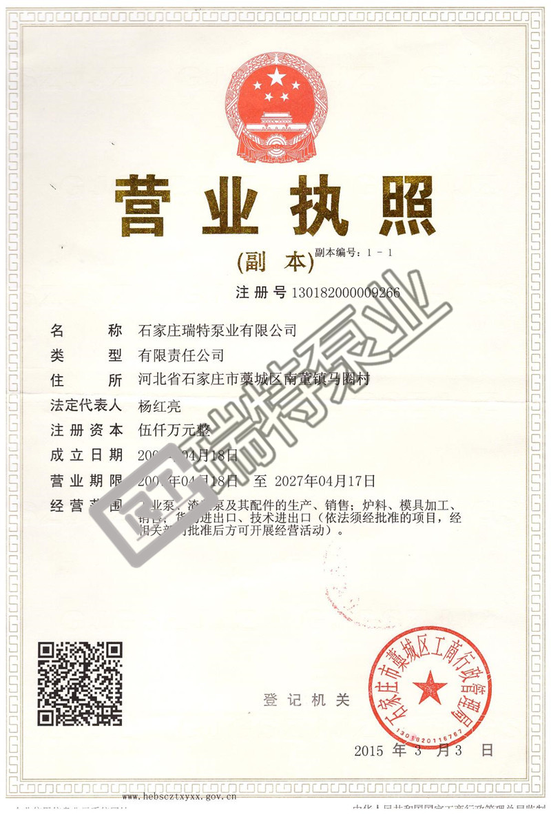 瑞特渣漿泵營業執照