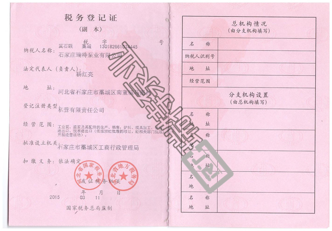 瑞特渣漿泵稅務登記證