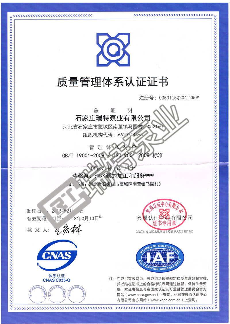 瑞特渣漿泵ISO9001認證證書