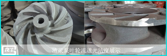 渣漿泵葉輪流道光潔度