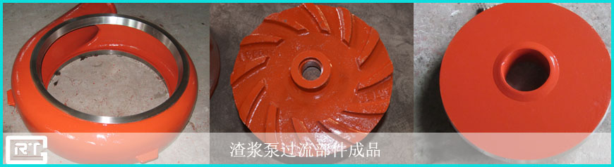 渣漿泵過流部件成品