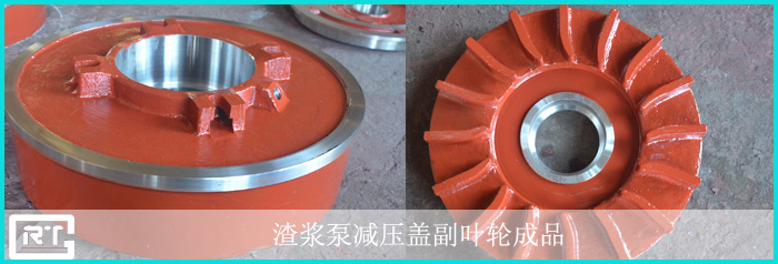 渣漿泵減壓蓋副葉輪成品