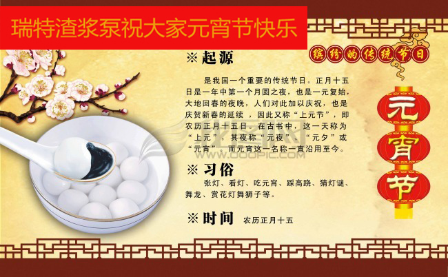 瑞特渣漿泵祝大家元宵節快樂